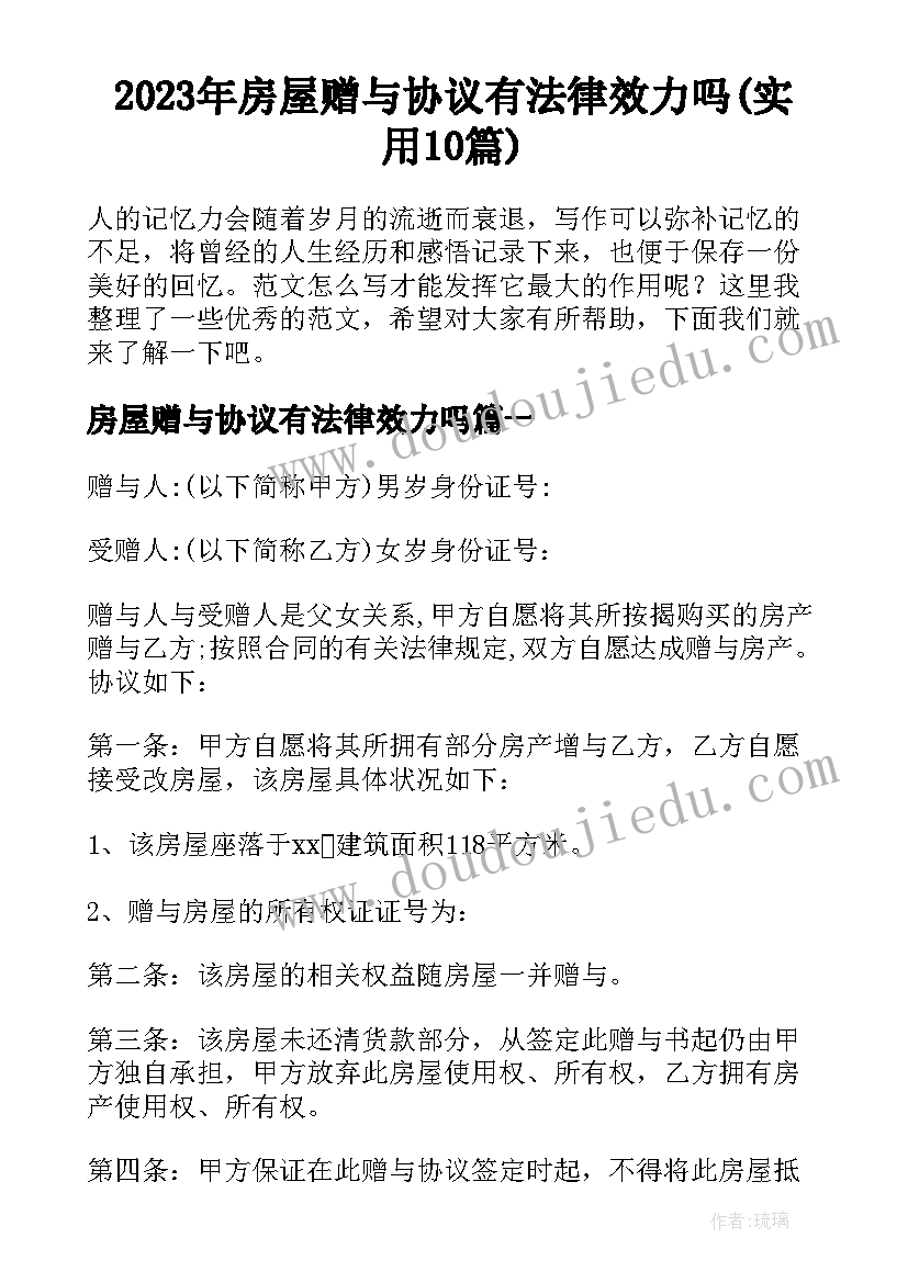 2023年房屋赠与协议有法律效力吗(实用10篇)