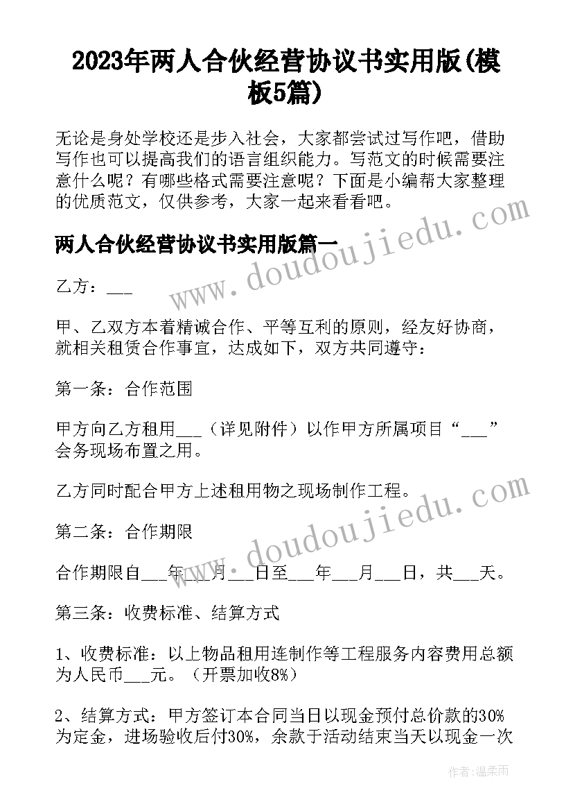 2023年两人合伙经营协议书实用版(模板5篇)