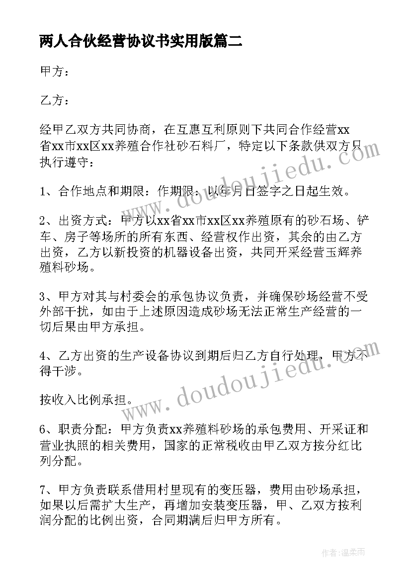 2023年两人合伙经营协议书实用版(模板5篇)