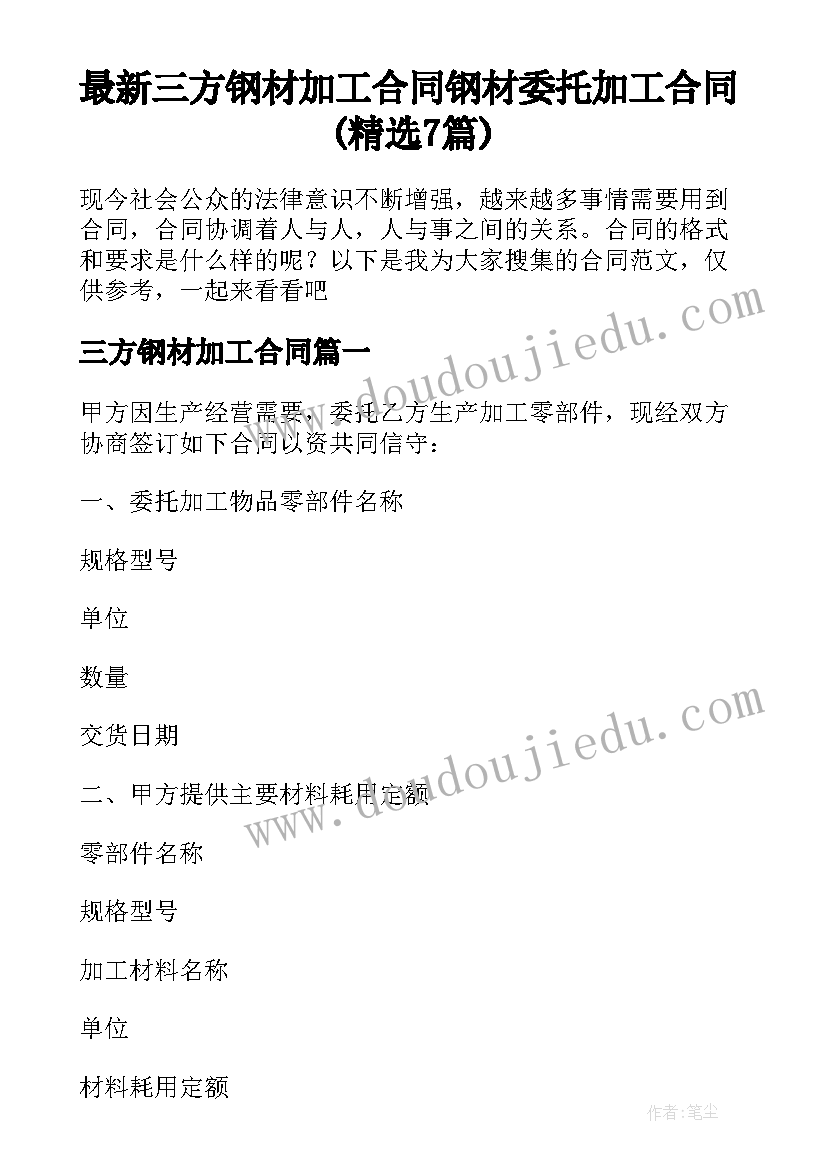 最新三方钢材加工合同 钢材委托加工合同(精选7篇)