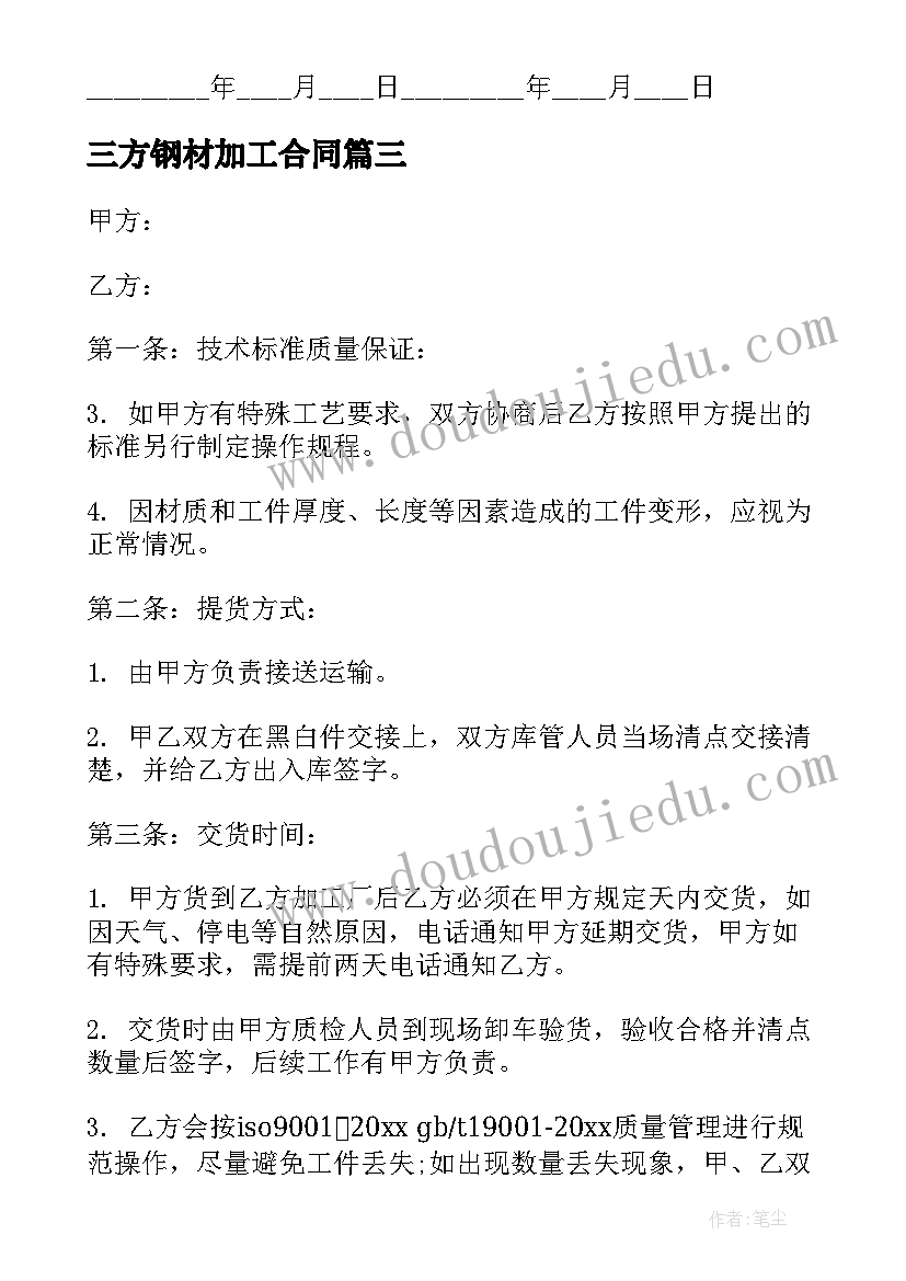 最新三方钢材加工合同 钢材委托加工合同(精选7篇)