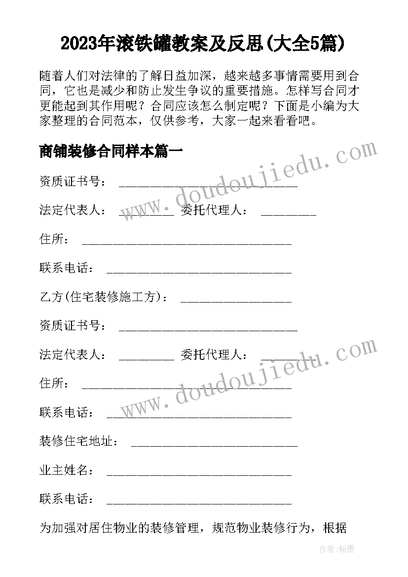 2023年滚铁罐教案及反思(大全5篇)