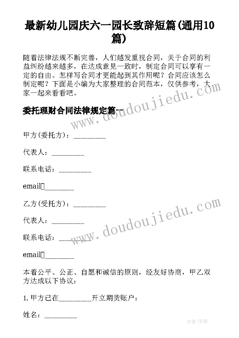 最新幼儿园庆六一园长致辞短篇(通用10篇)