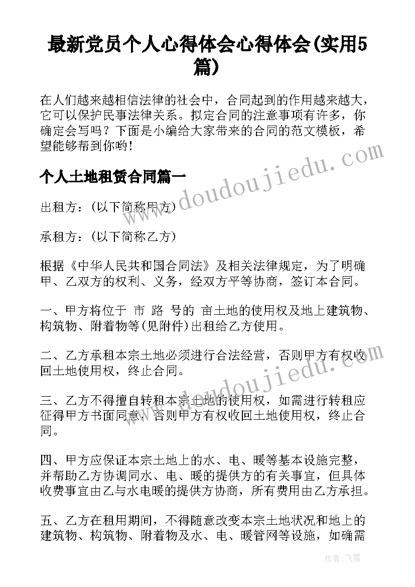 最新党员个人心得体会心得体会(实用5篇)