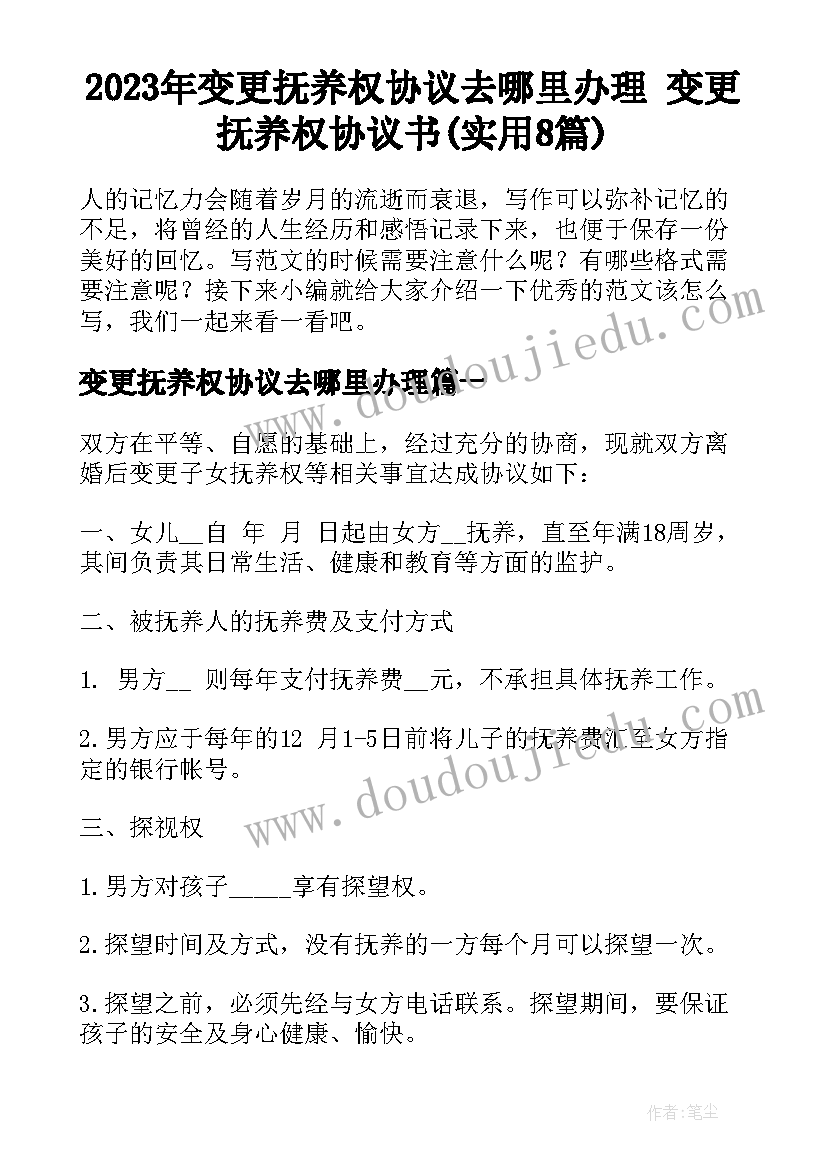 2023年变更抚养权协议去哪里办理 变更抚养权协议书(实用8篇)