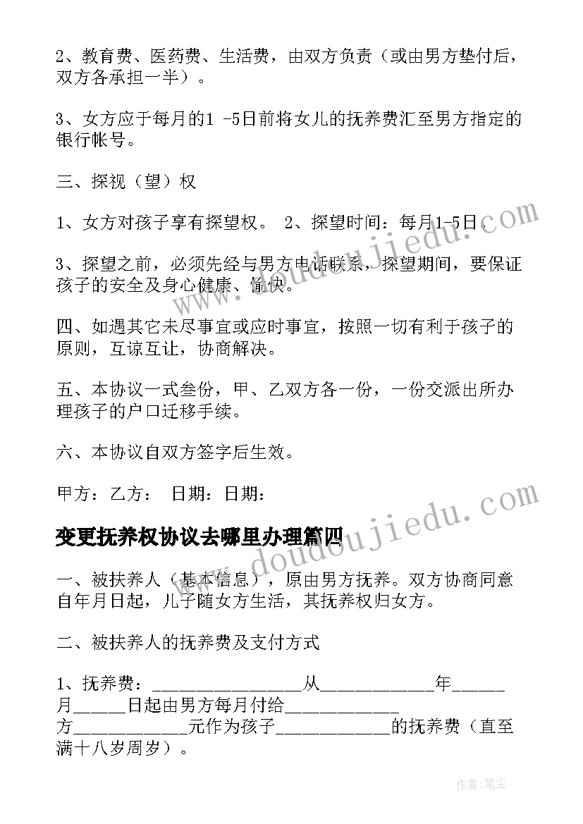 2023年变更抚养权协议去哪里办理 变更抚养权协议书(实用8篇)