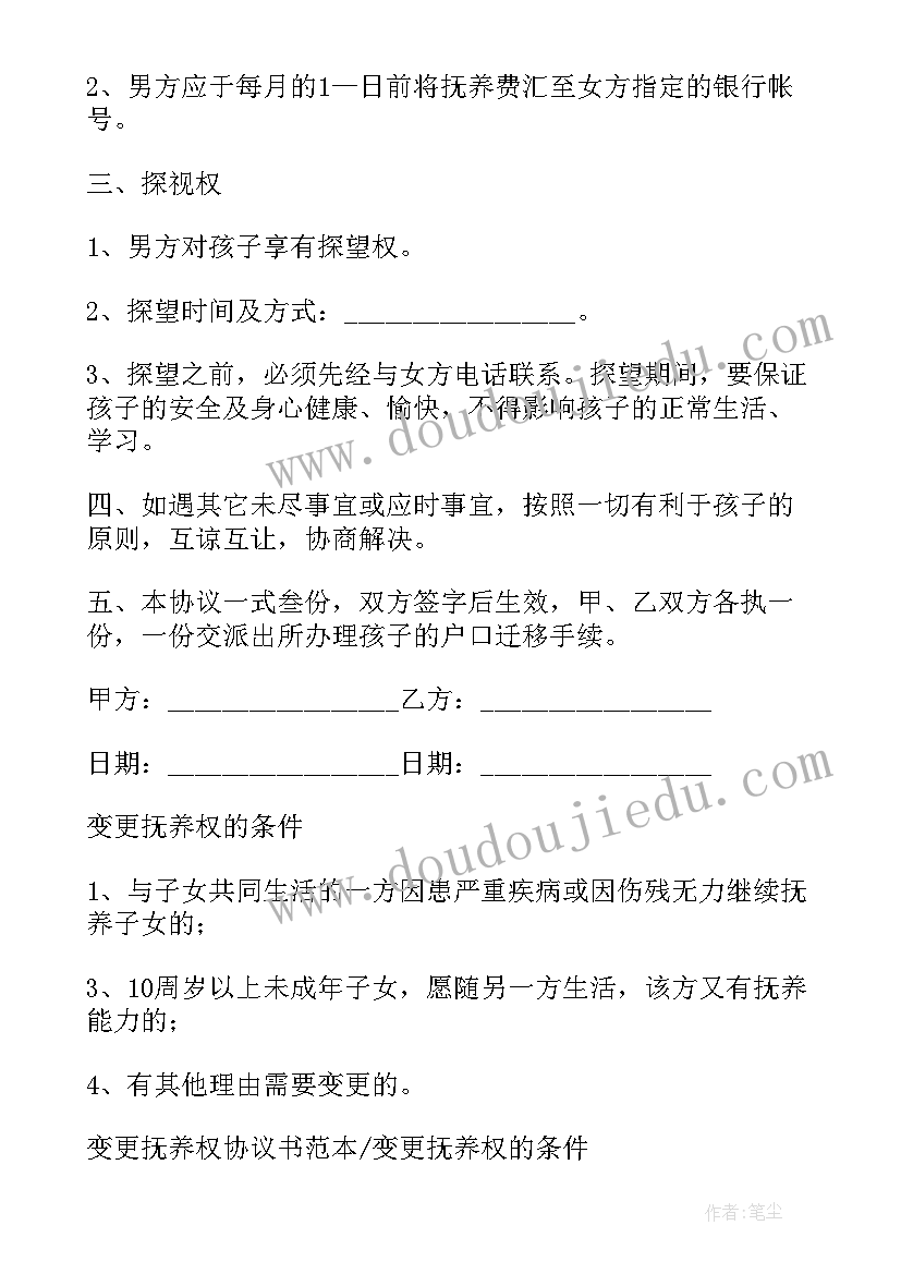 2023年变更抚养权协议去哪里办理 变更抚养权协议书(实用8篇)