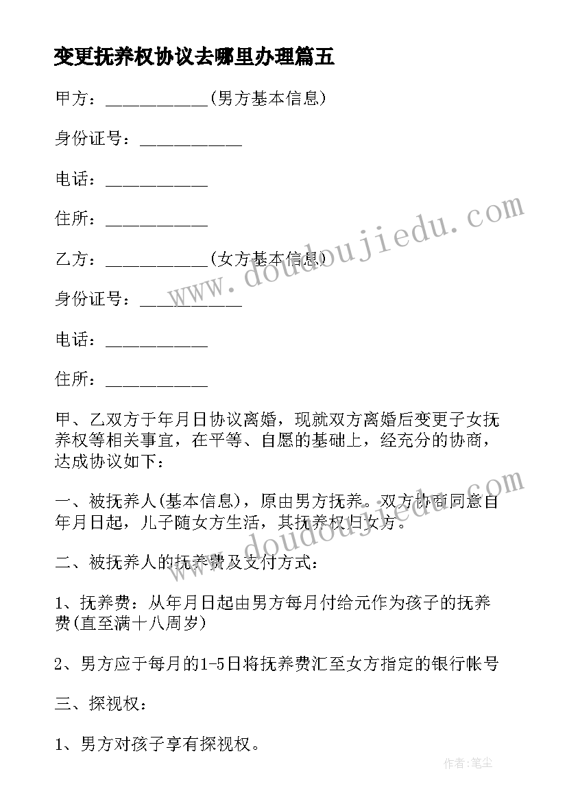 2023年变更抚养权协议去哪里办理 变更抚养权协议书(实用8篇)