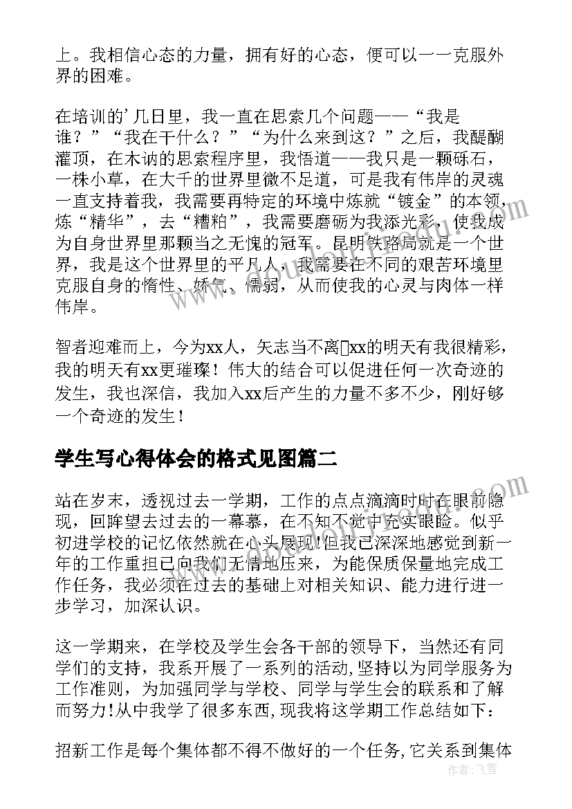 2023年学生写心得体会的格式见图 大学生心得体会(汇总8篇)