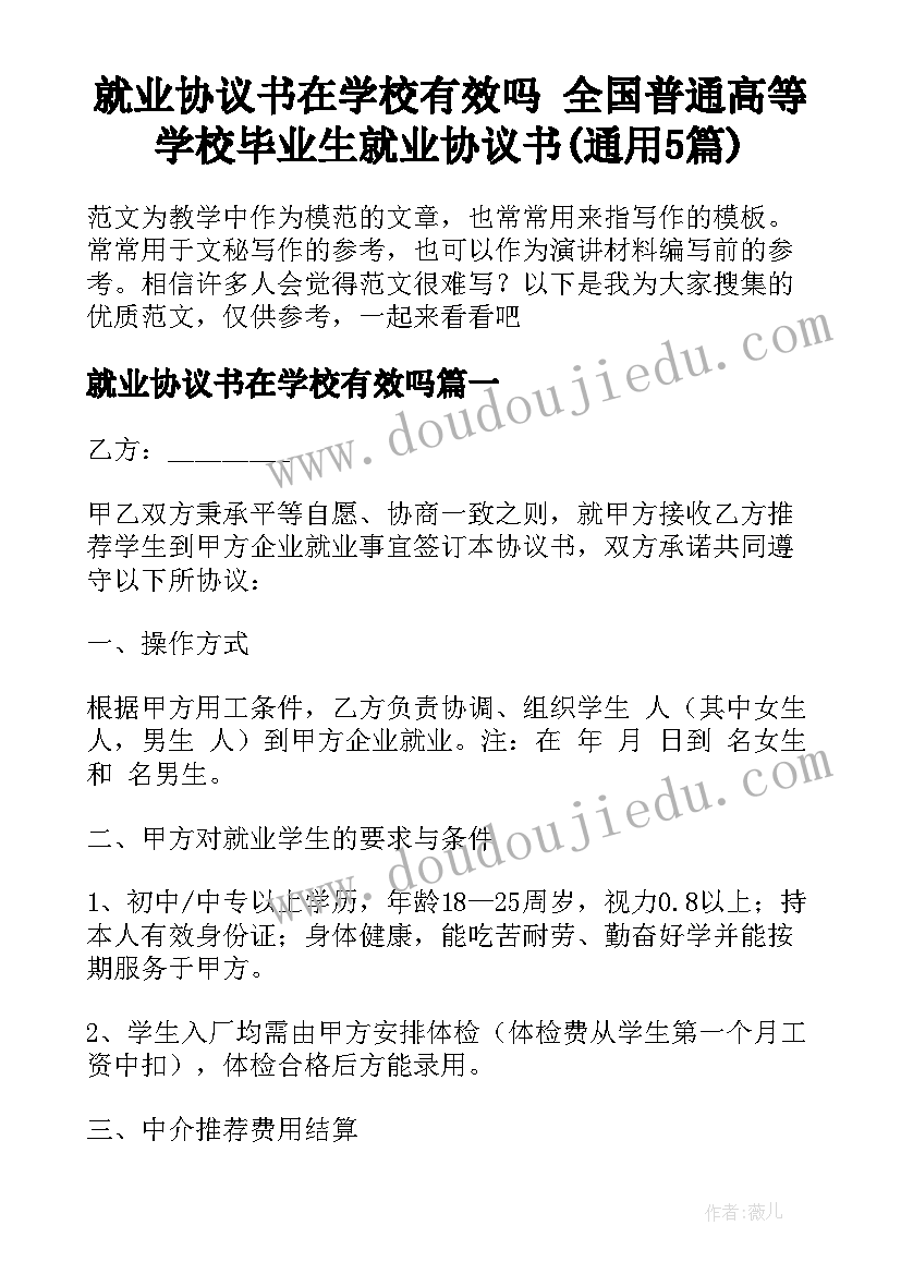 就业协议书在学校有效吗 全国普通高等学校毕业生就业协议书(通用5篇)