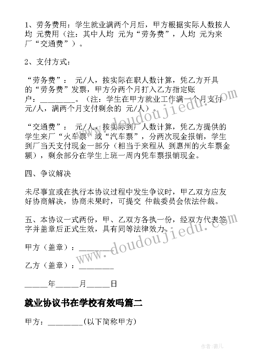 就业协议书在学校有效吗 全国普通高等学校毕业生就业协议书(通用5篇)