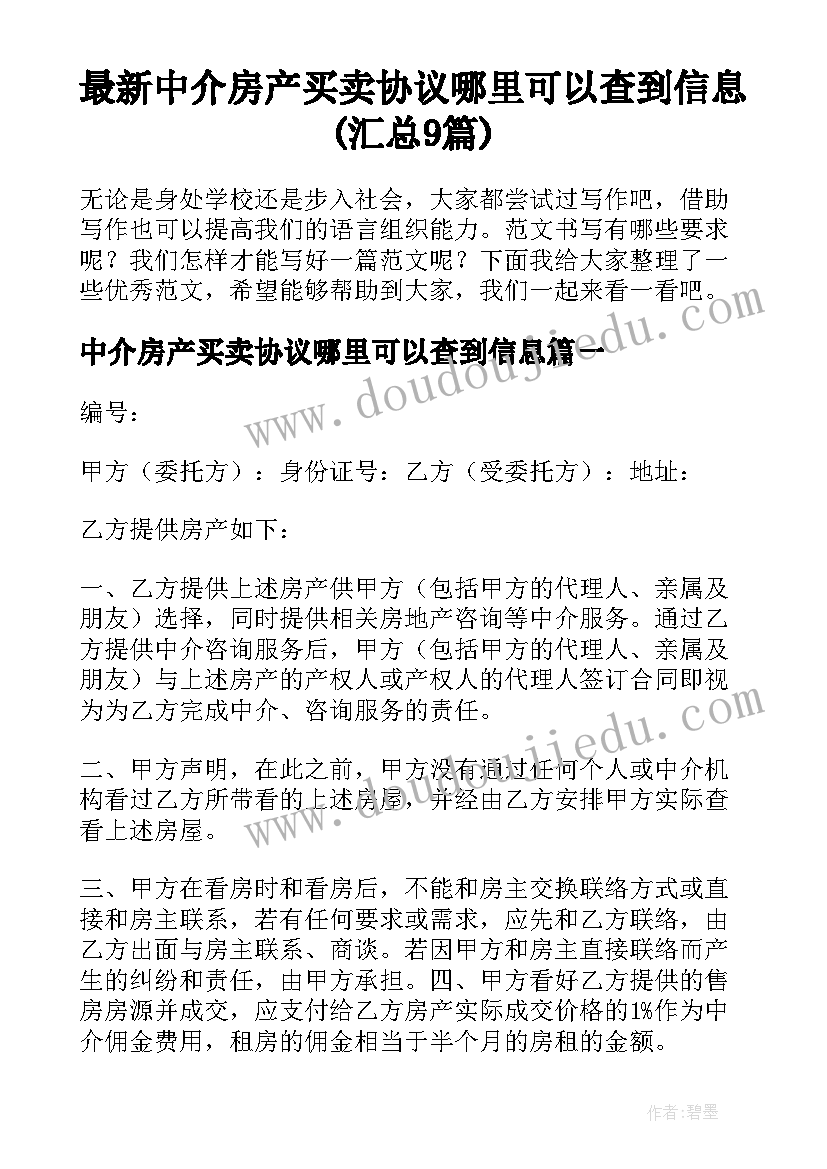 最新中介房产买卖协议哪里可以查到信息(汇总9篇)