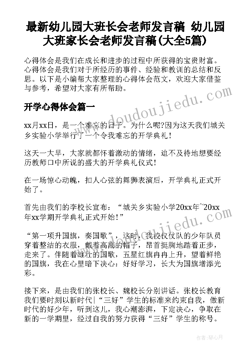 最新幼儿园大班长会老师发言稿 幼儿园大班家长会老师发言稿(大全5篇)