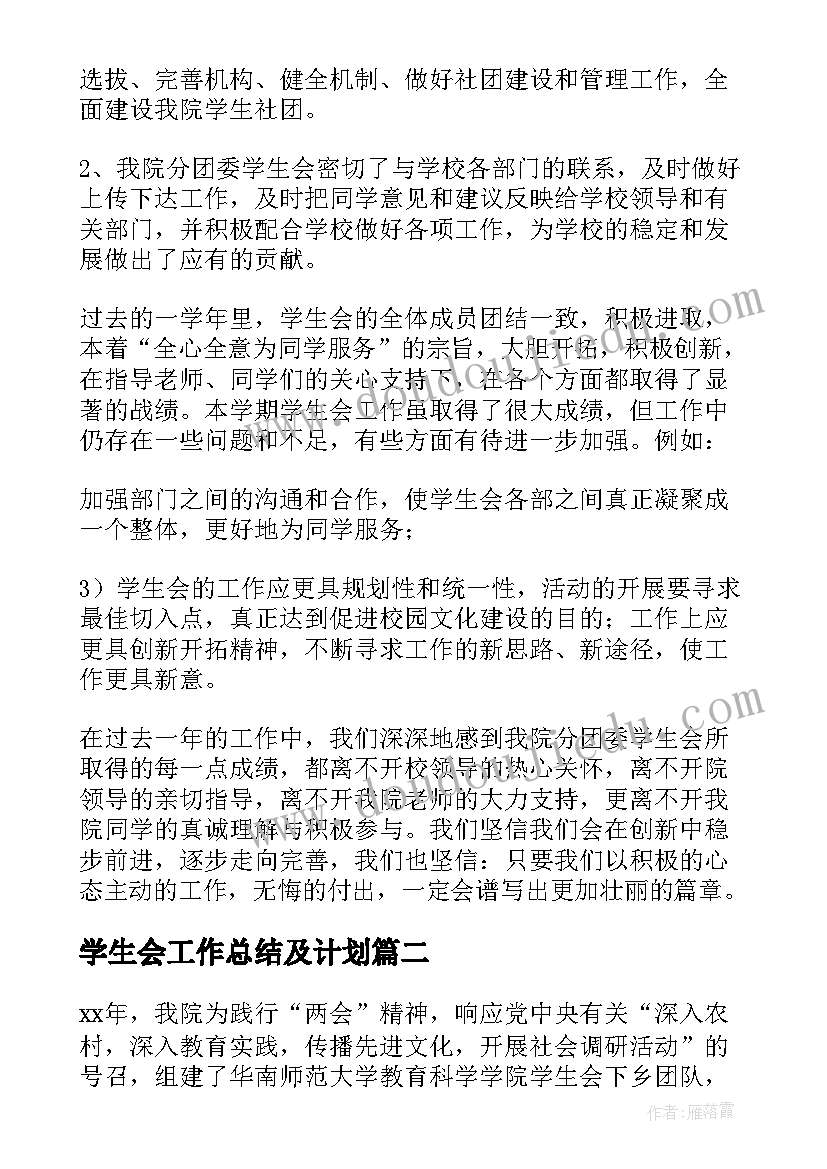 2023年学生会工作总结及计划 学生会的工作总结(通用10篇)