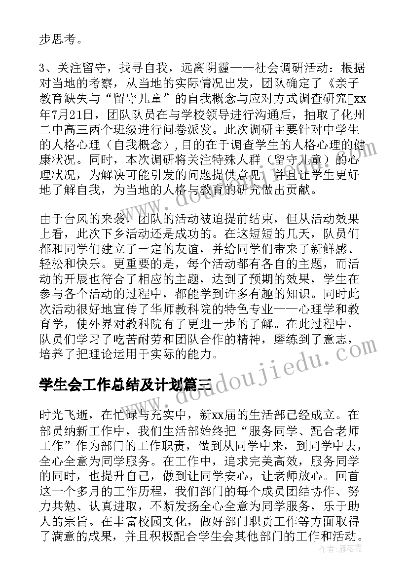 2023年学生会工作总结及计划 学生会的工作总结(通用10篇)