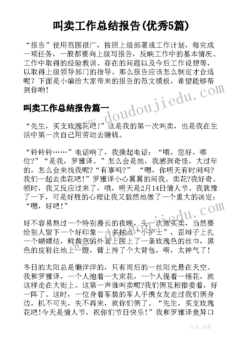 叫卖工作总结报告(优秀5篇)