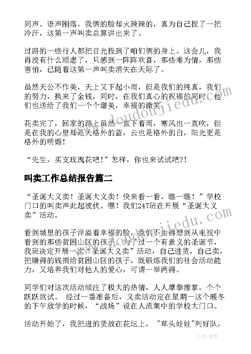 叫卖工作总结报告(优秀5篇)