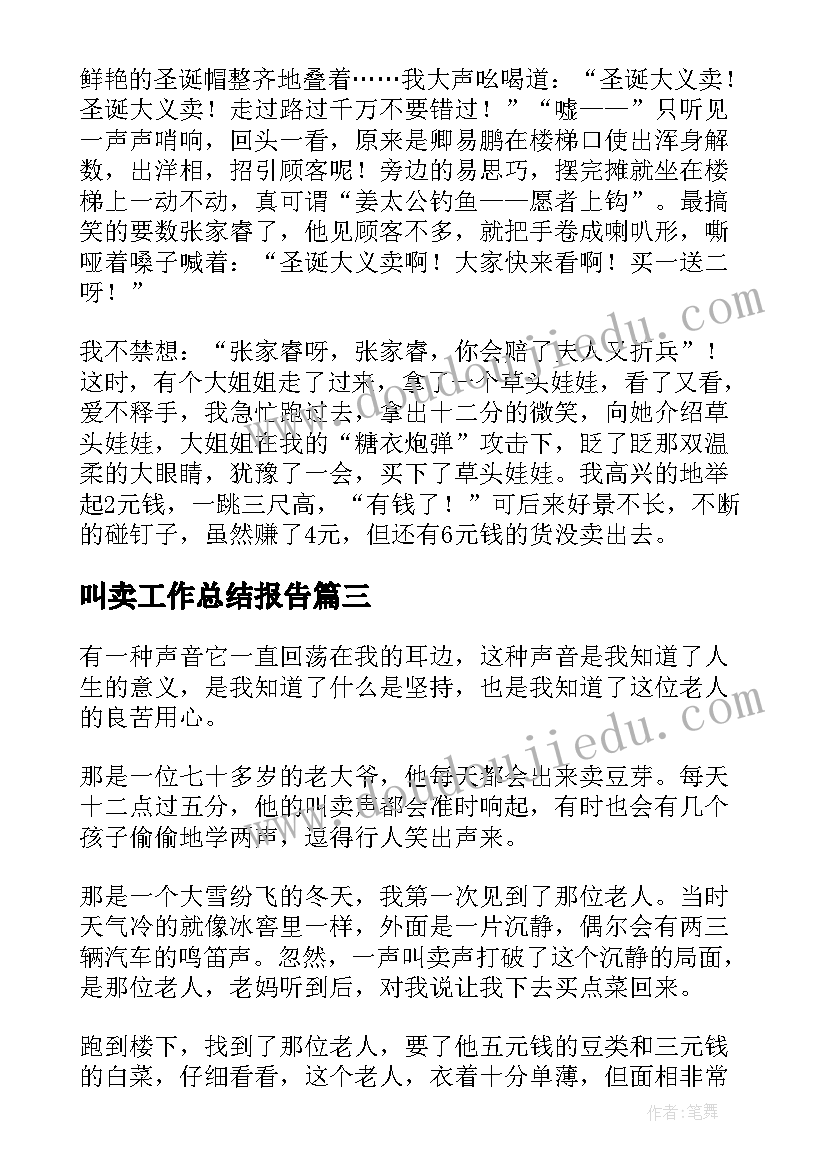 叫卖工作总结报告(优秀5篇)