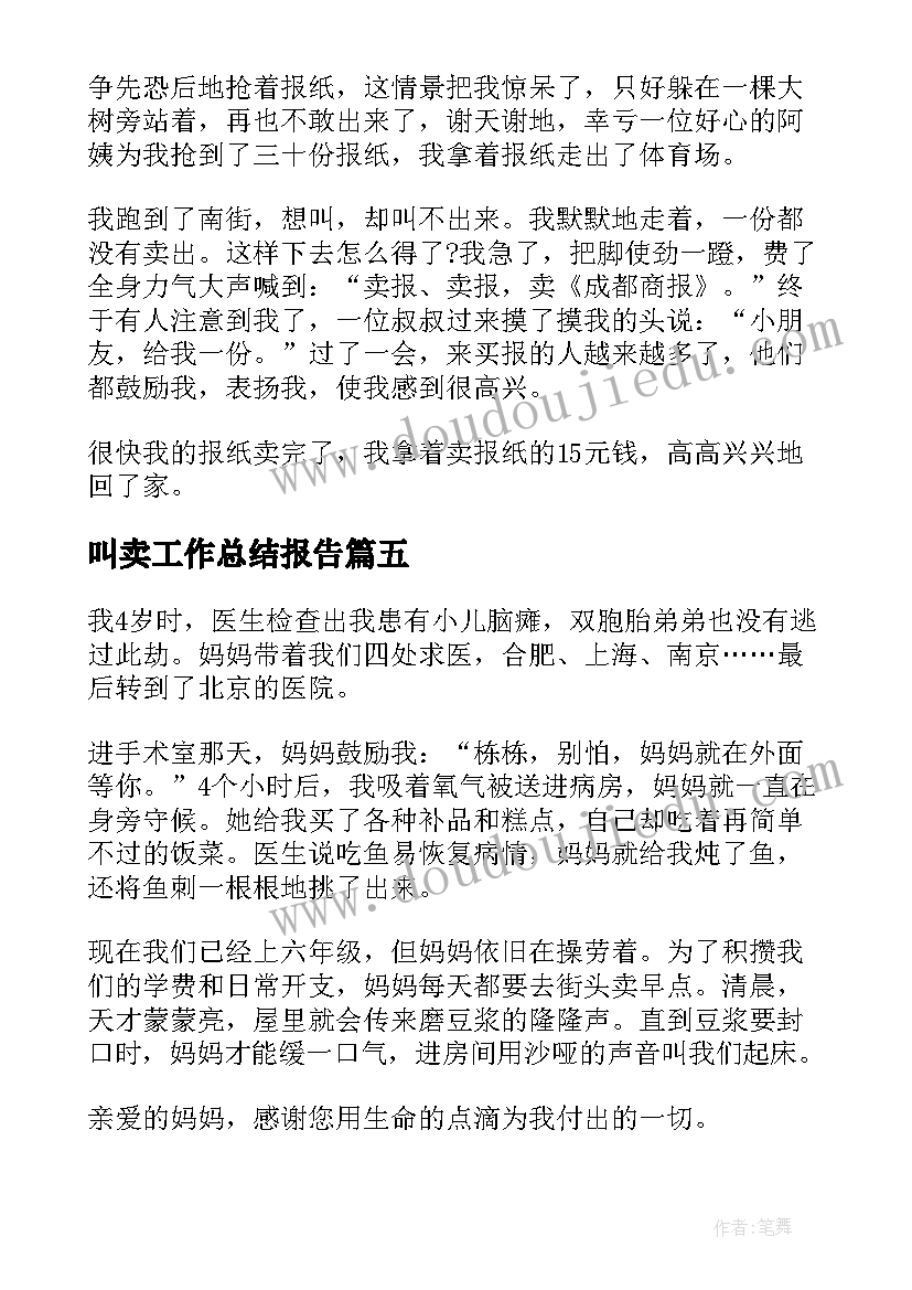 叫卖工作总结报告(优秀5篇)