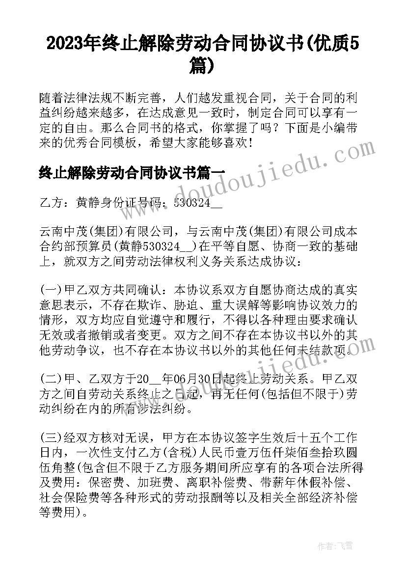 2023年终止解除劳动合同协议书(优质5篇)