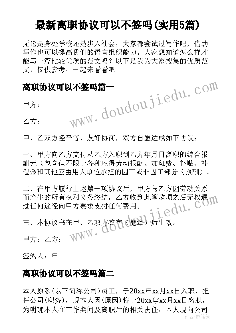 最新离职协议可以不签吗(实用5篇)