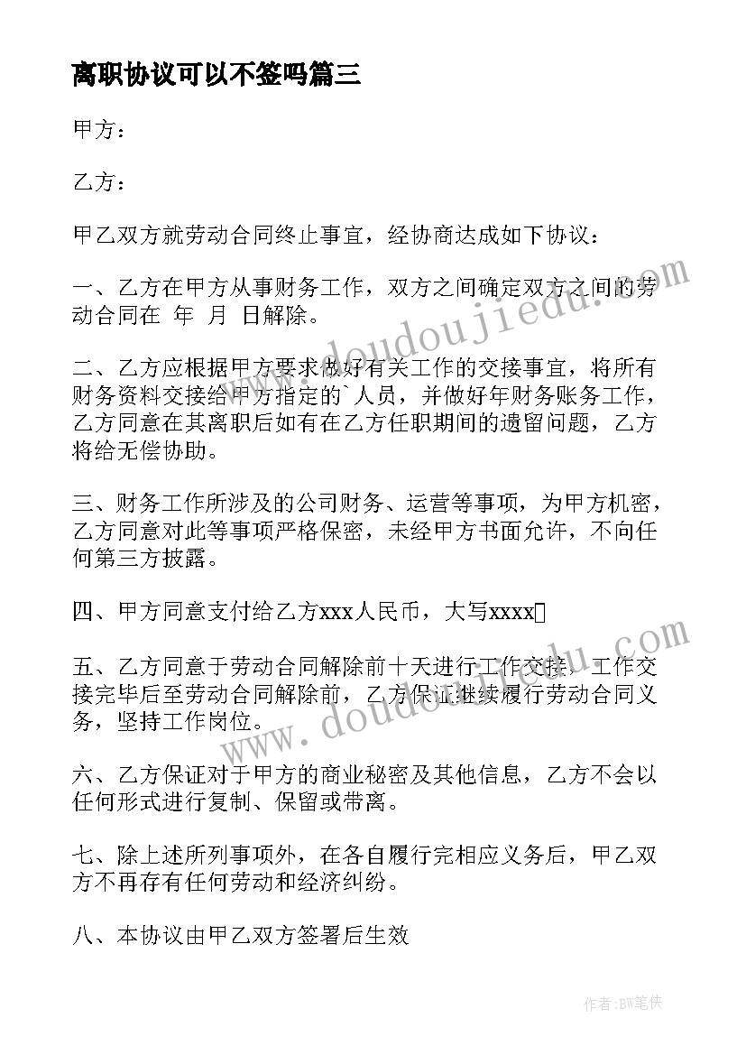 最新离职协议可以不签吗(实用5篇)