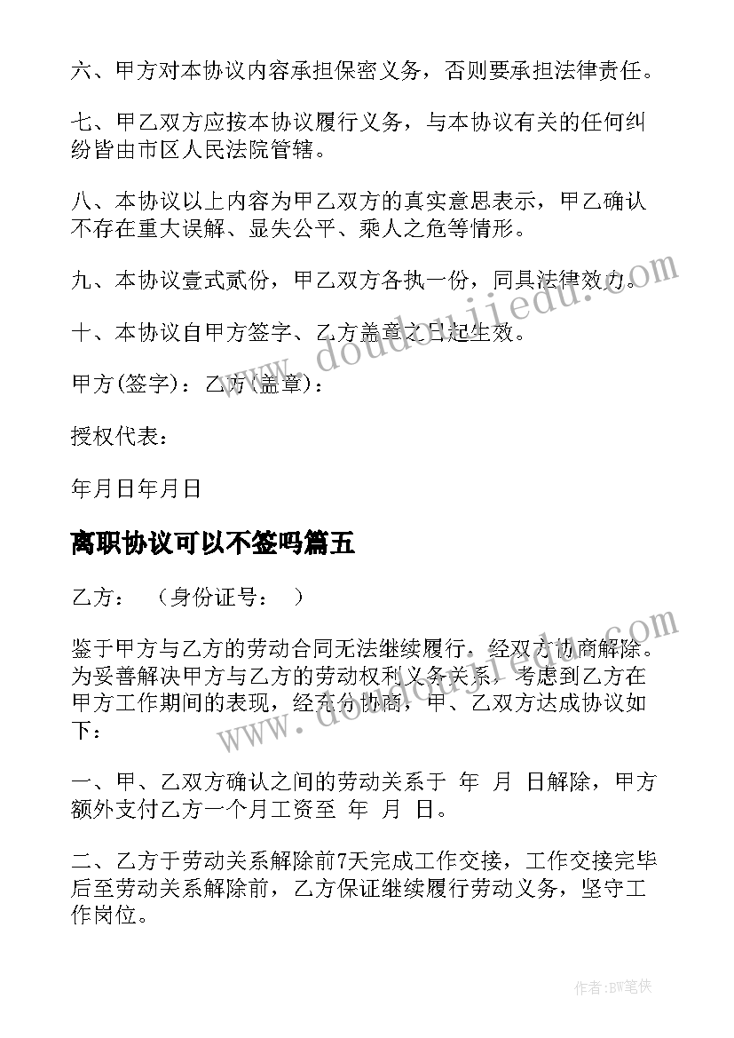 最新离职协议可以不签吗(实用5篇)