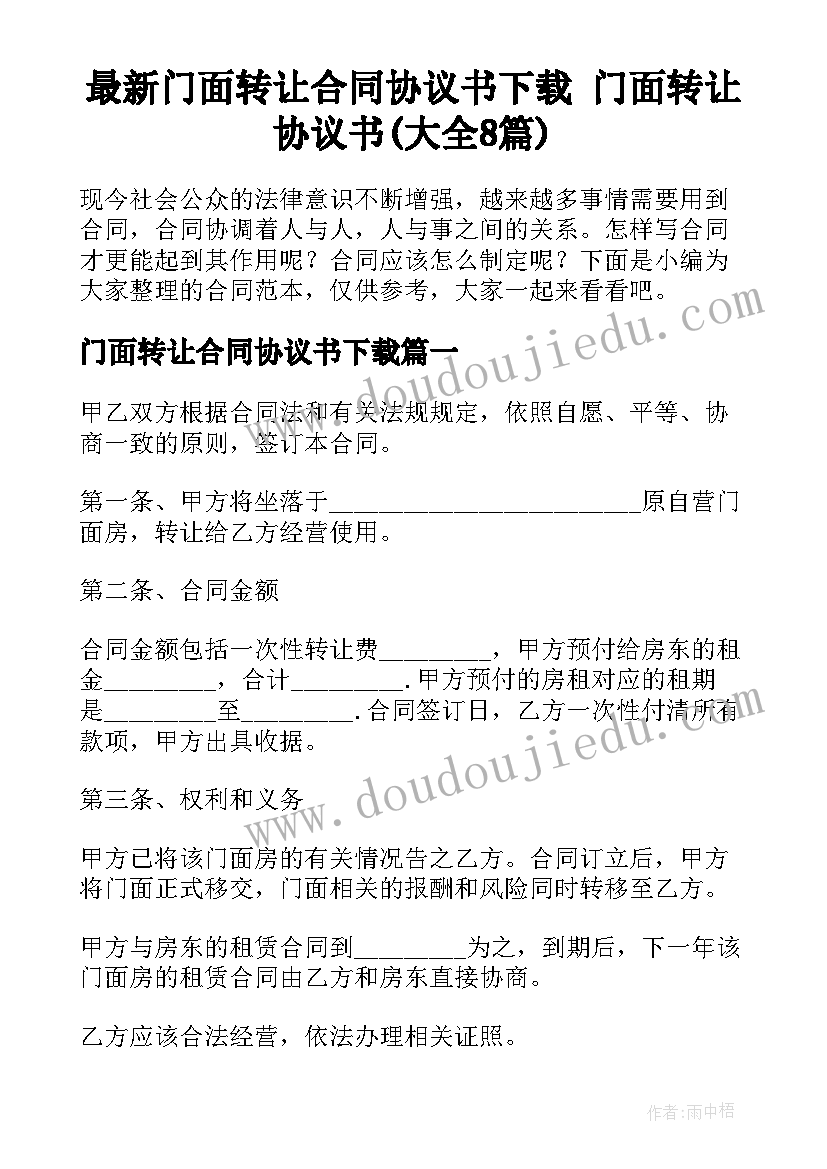 最新门面转让合同协议书下载 门面转让协议书(大全8篇)