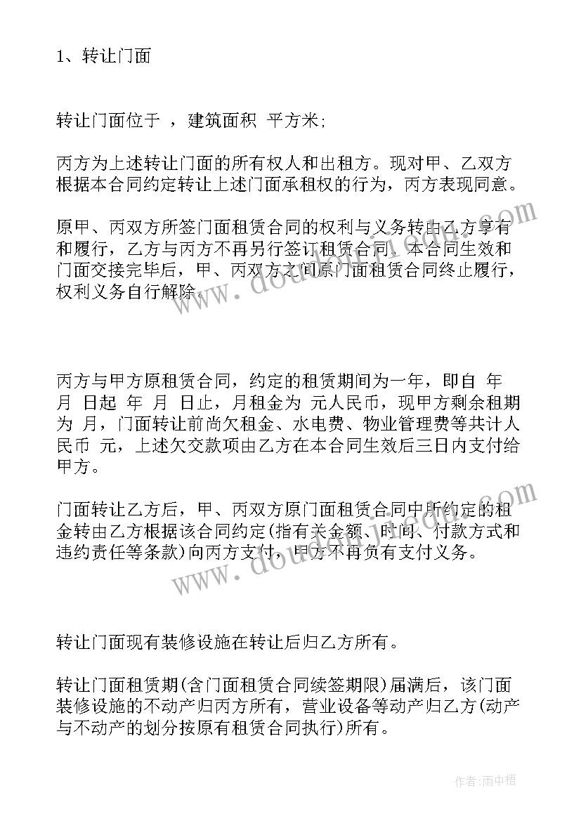 最新门面转让合同协议书下载 门面转让协议书(大全8篇)