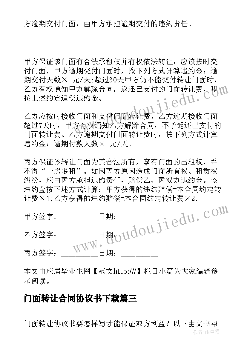 最新门面转让合同协议书下载 门面转让协议书(大全8篇)