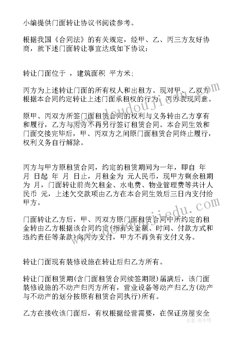 最新门面转让合同协议书下载 门面转让协议书(大全8篇)