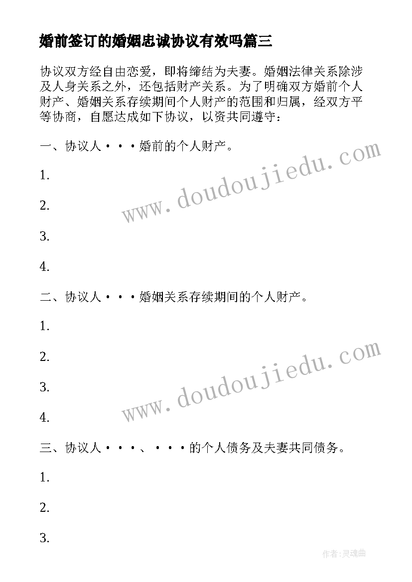 最新婚前签订的婚姻忠诚协议有效吗 婚前财产协议(优质8篇)