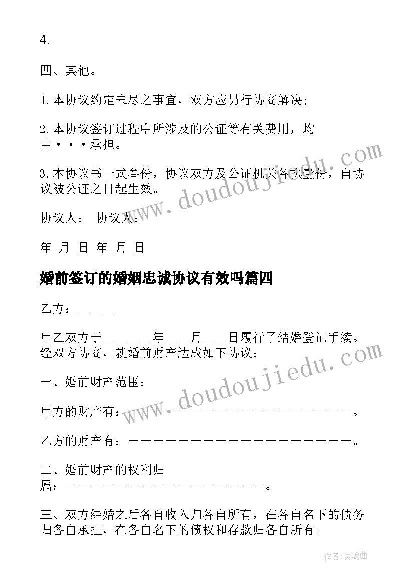 最新婚前签订的婚姻忠诚协议有效吗 婚前财产协议(优质8篇)