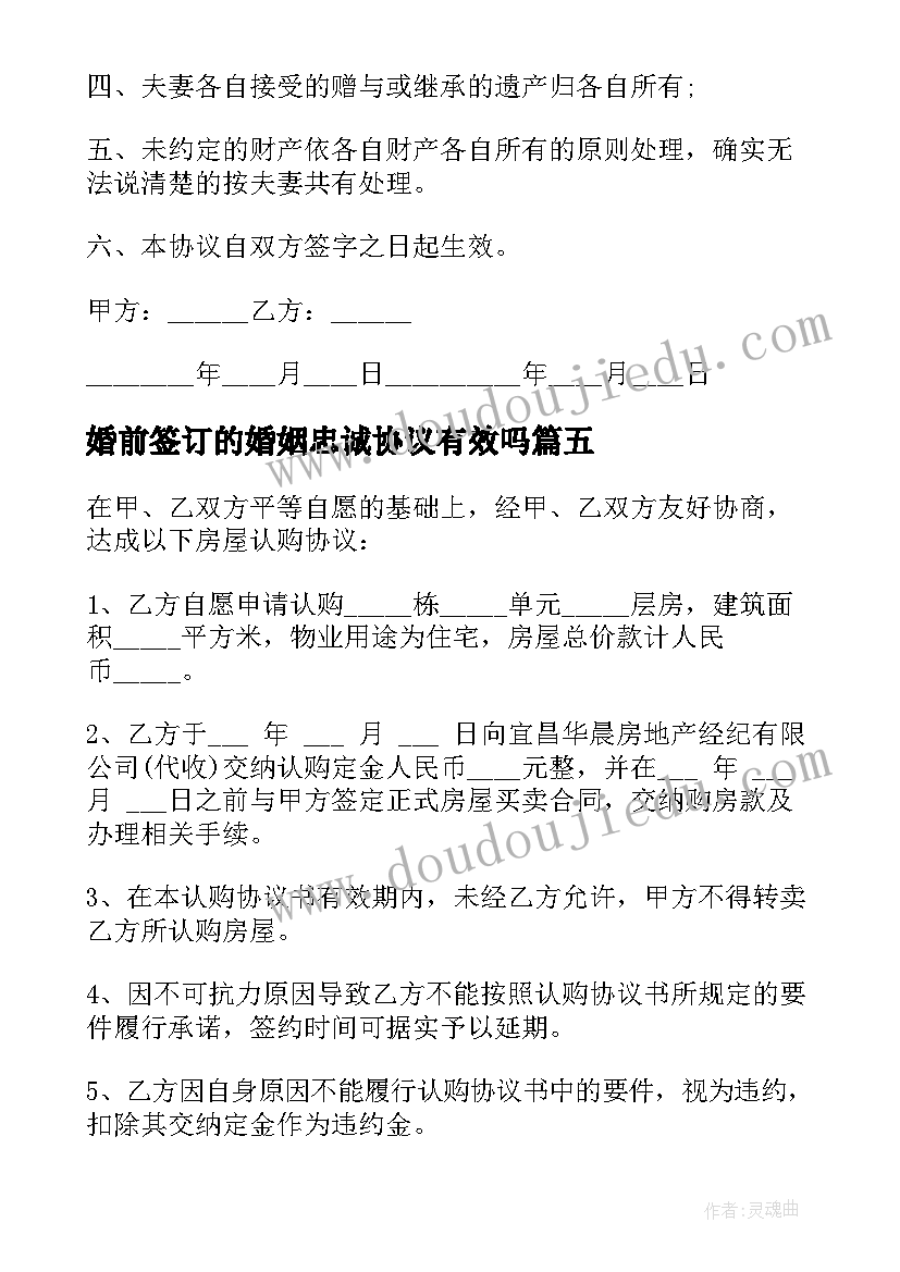 最新婚前签订的婚姻忠诚协议有效吗 婚前财产协议(优质8篇)