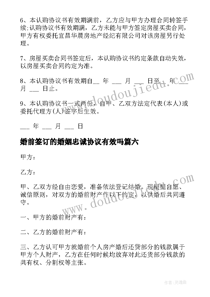 最新婚前签订的婚姻忠诚协议有效吗 婚前财产协议(优质8篇)