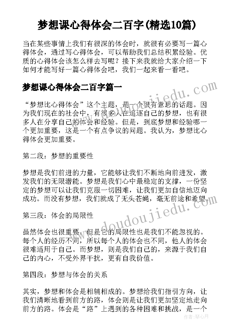 梦想课心得体会二百字(精选10篇)