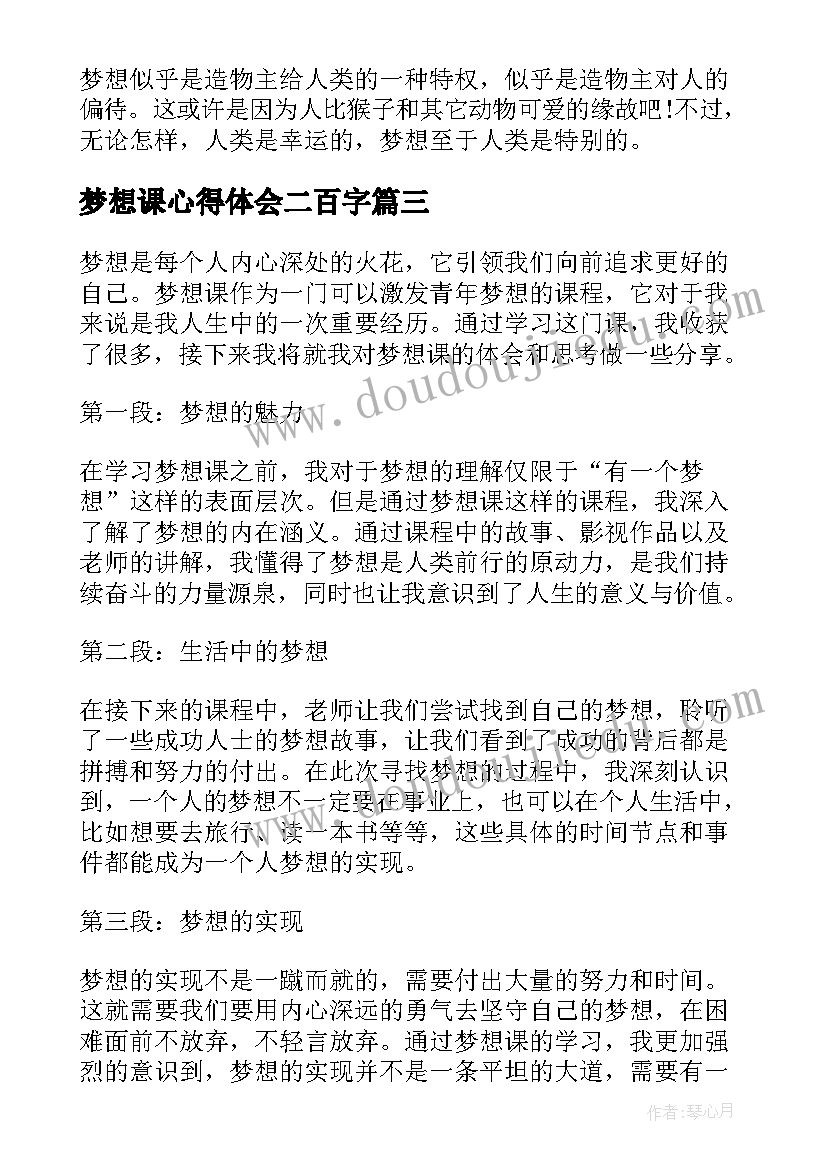 梦想课心得体会二百字(精选10篇)