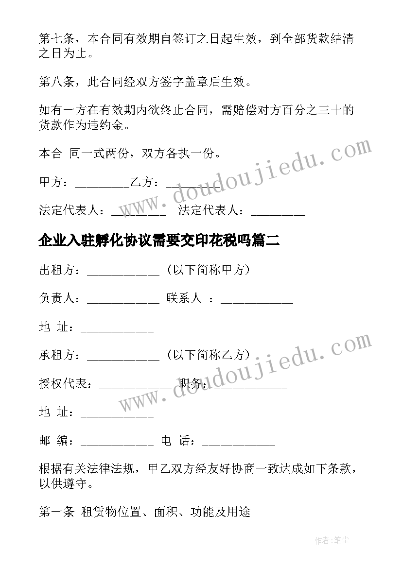 企业入驻孵化协议需要交印花税吗 电子商务产业园孵化企业入驻协议(通用5篇)