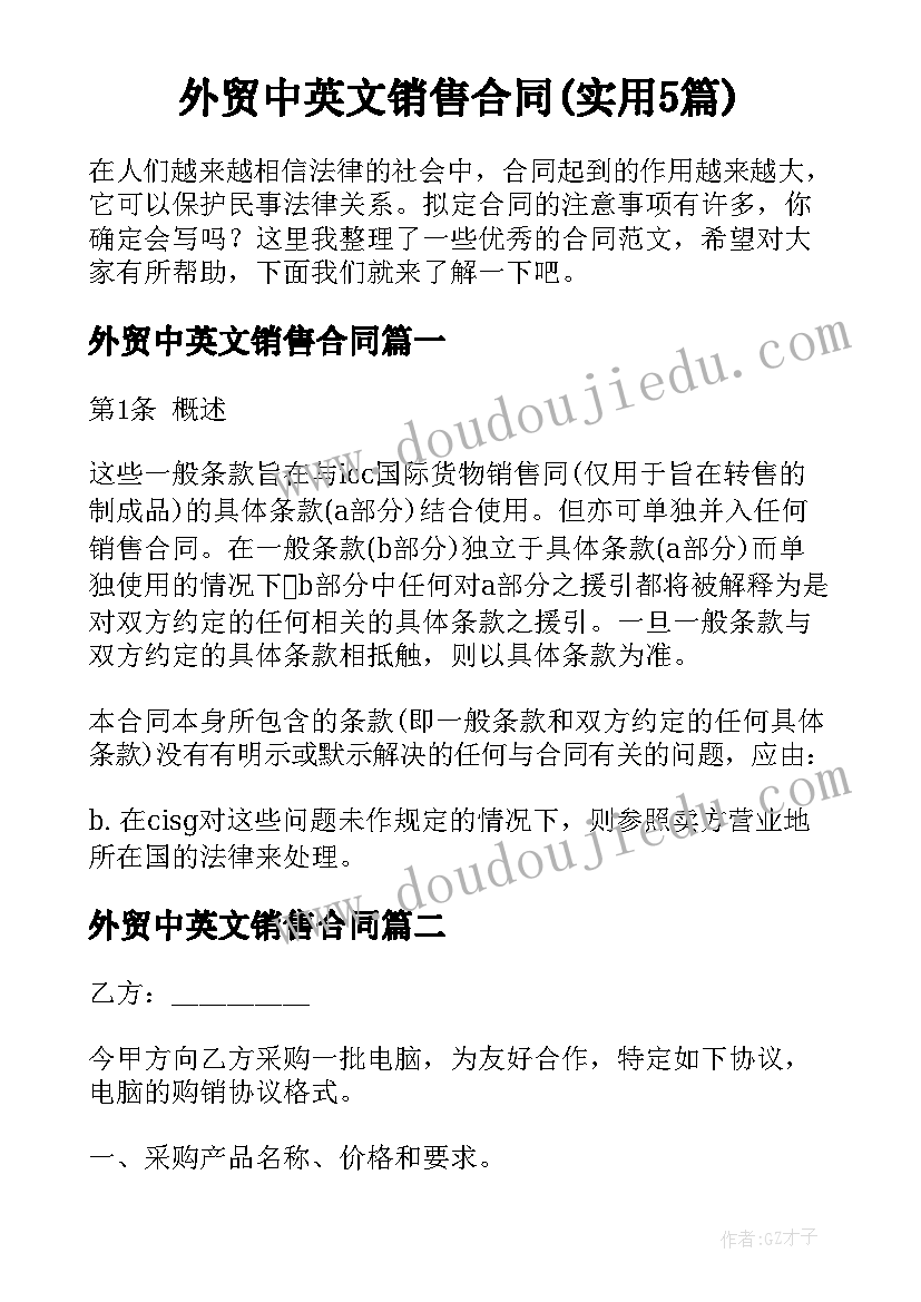 外贸中英文销售合同(实用5篇)