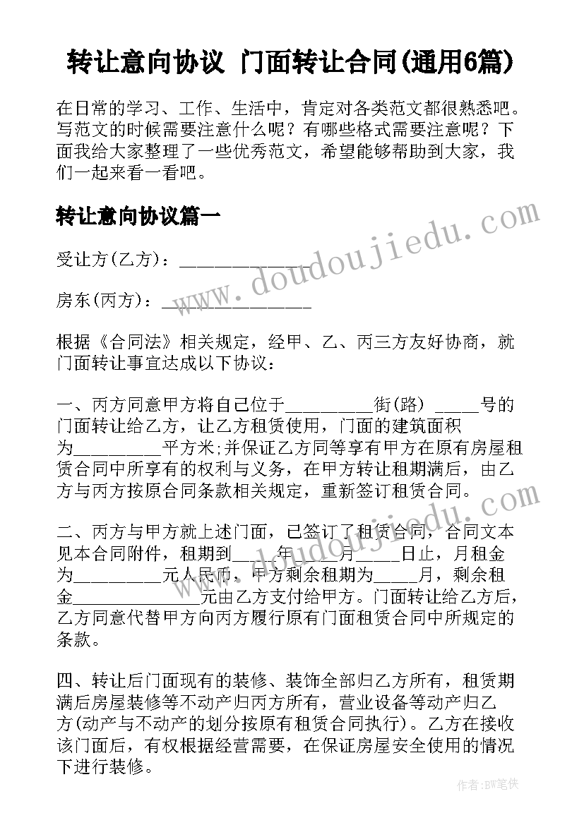 转让意向协议 门面转让合同(通用6篇)