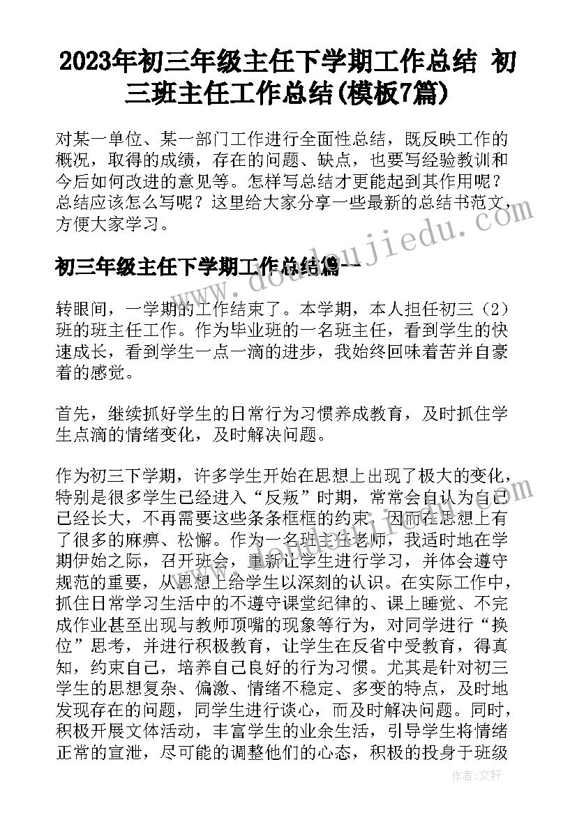 2023年初三年级主任下学期工作总结 初三班主任工作总结(模板7篇)