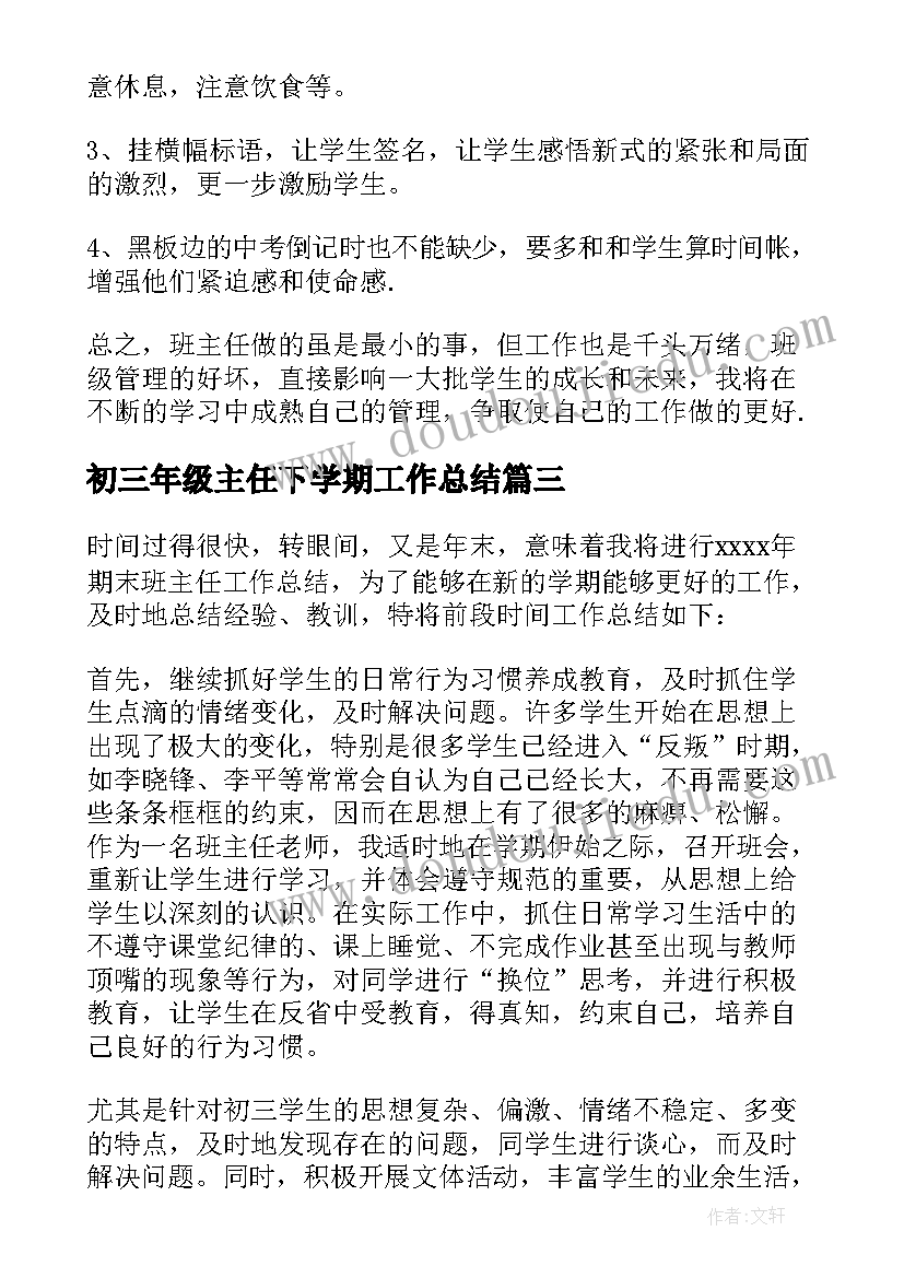 2023年初三年级主任下学期工作总结 初三班主任工作总结(模板7篇)