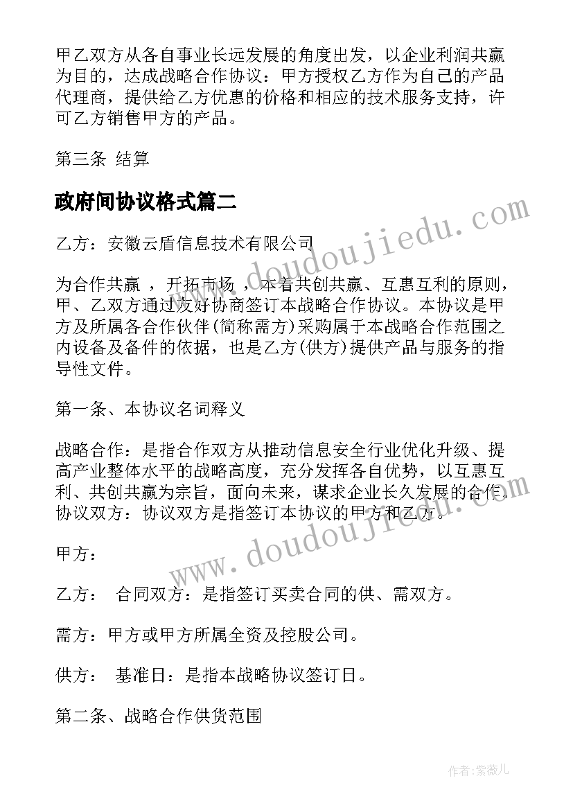 政府间协议格式 政府企业合同(精选9篇)