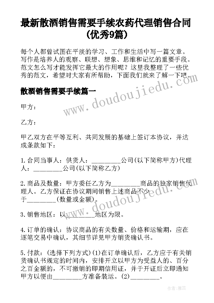 最新散酒销售需要手续 农药代理销售合同(优秀9篇)