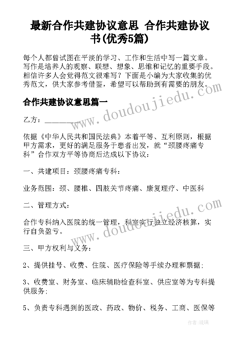 最新合作共建协议意思 合作共建协议书(优秀5篇)