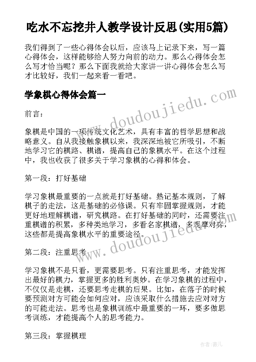 吃水不忘挖井人教学设计反思(实用5篇)