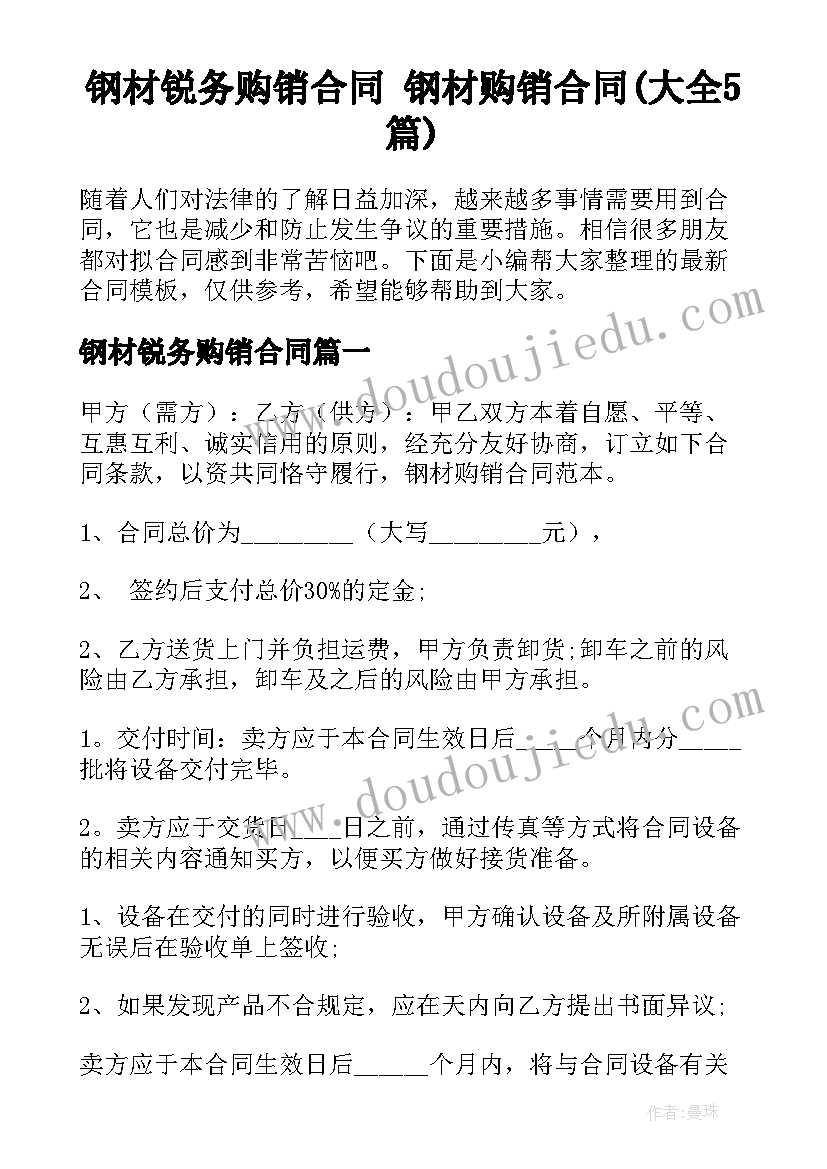 钢材锐务购销合同 钢材购销合同(大全5篇)