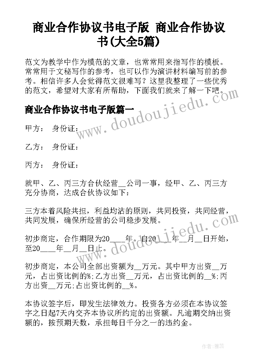 商业合作协议书电子版 商业合作协议书(大全5篇)