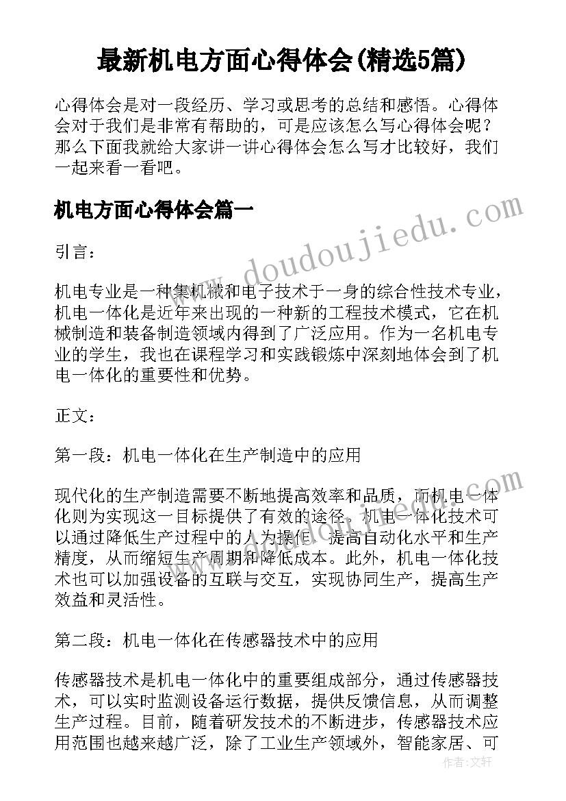 最新机电方面心得体会(精选5篇)