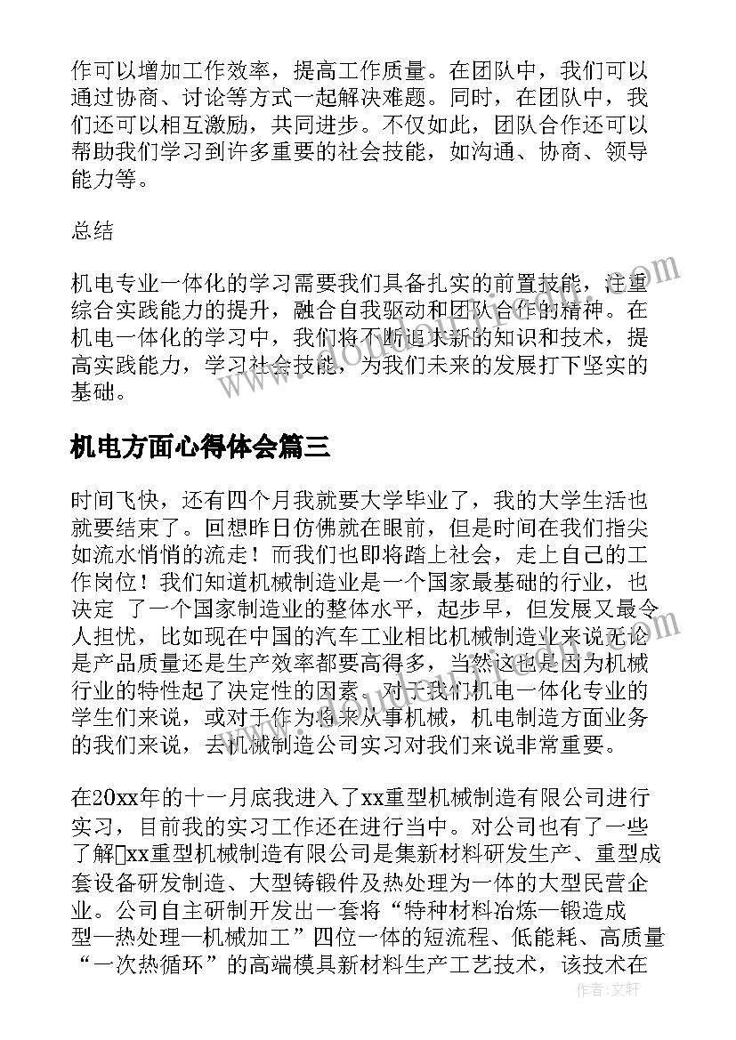 最新机电方面心得体会(精选5篇)